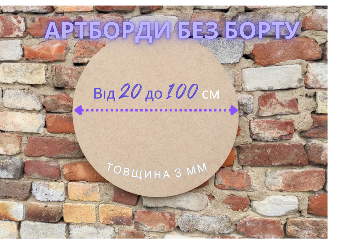 артборд круглий 3 мм